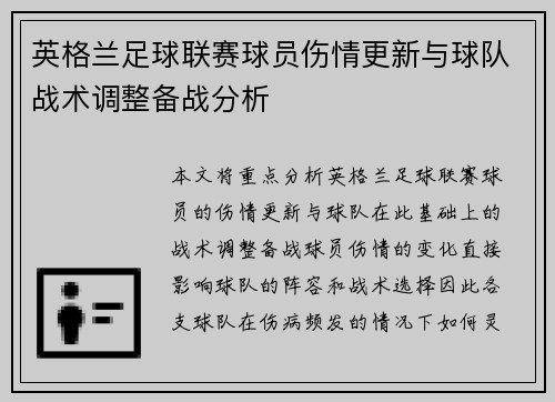 英格兰足球联赛球员伤情更新与球队战术调整备战分析