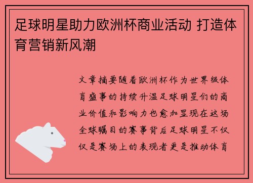 足球明星助力欧洲杯商业活动 打造体育营销新风潮