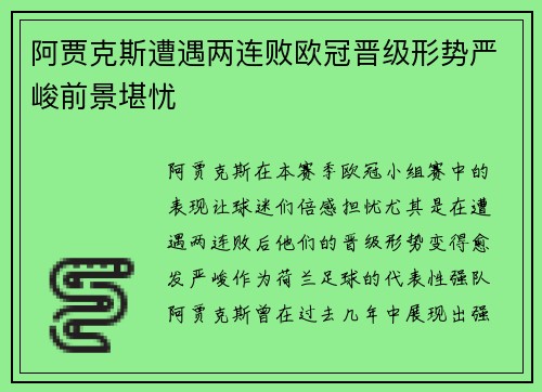 阿贾克斯遭遇两连败欧冠晋级形势严峻前景堪忧