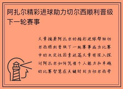 阿扎尔精彩进球助力切尔西顺利晋级下一轮赛事