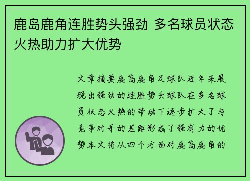 鹿岛鹿角连胜势头强劲 多名球员状态火热助力扩大优势