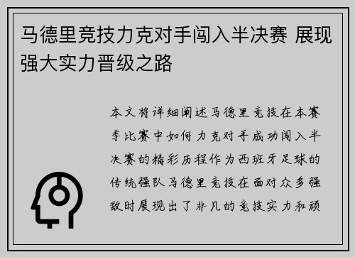 马德里竞技力克对手闯入半决赛 展现强大实力晋级之路