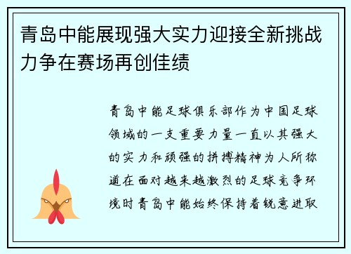 青岛中能展现强大实力迎接全新挑战力争在赛场再创佳绩
