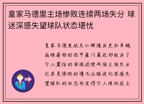皇家马德里主场惨败连续两场失分 球迷深感失望球队状态堪忧
