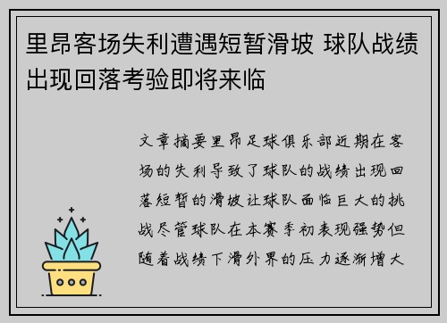 里昂客场失利遭遇短暂滑坡 球队战绩出现回落考验即将来临