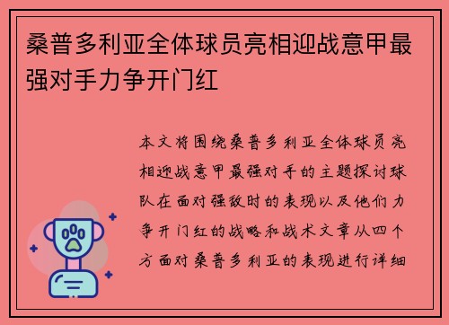 桑普多利亚全体球员亮相迎战意甲最强对手力争开门红