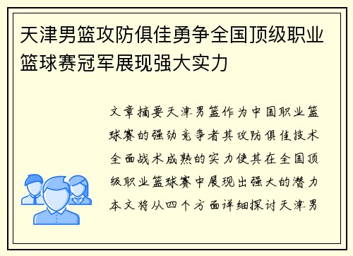 天津男篮攻防俱佳勇争全国顶级职业篮球赛冠军展现强大实力