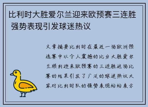 比利时大胜爱尔兰迎来欧预赛三连胜 强势表现引发球迷热议