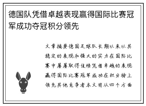 德国队凭借卓越表现赢得国际比赛冠军成功夺冠积分领先