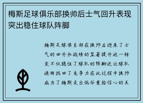 梅斯足球俱乐部换帅后士气回升表现突出稳住球队阵脚