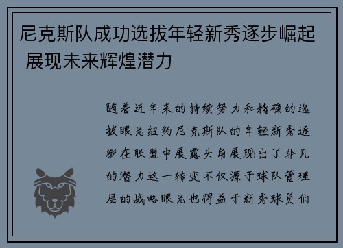 尼克斯队成功选拔年轻新秀逐步崛起 展现未来辉煌潜力