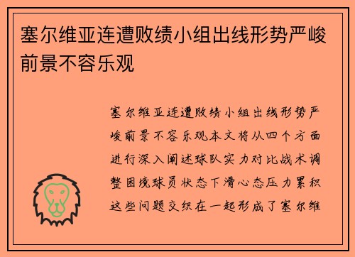 塞尔维亚连遭败绩小组出线形势严峻前景不容乐观