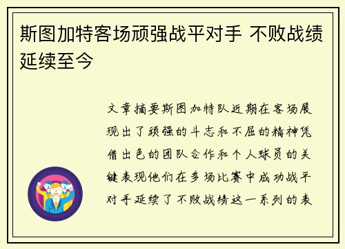 斯图加特客场顽强战平对手 不败战绩延续至今