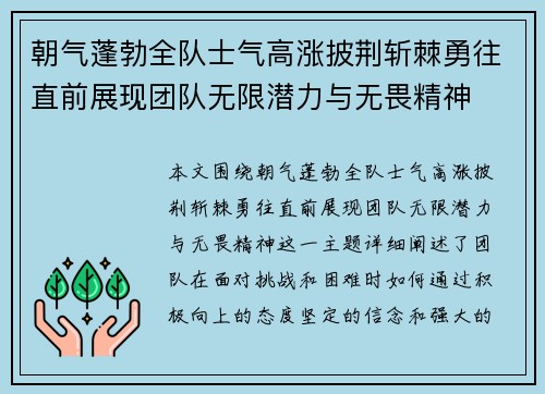 朝气蓬勃全队士气高涨披荆斩棘勇往直前展现团队无限潜力与无畏精神