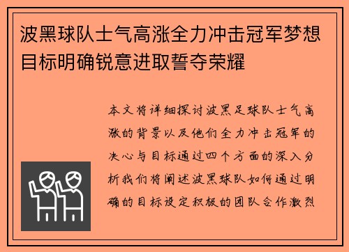 波黑球队士气高涨全力冲击冠军梦想目标明确锐意进取誓夺荣耀