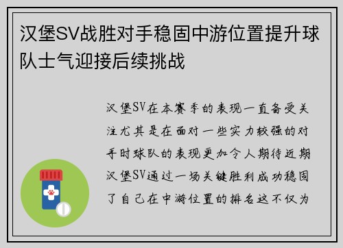 汉堡SV战胜对手稳固中游位置提升球队士气迎接后续挑战