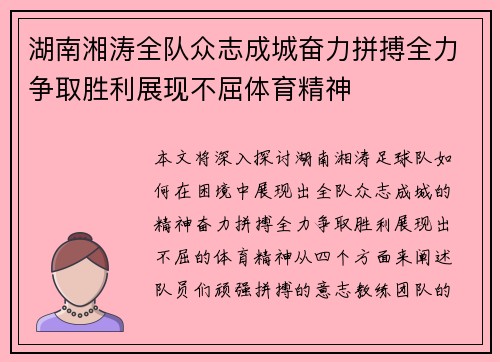 湖南湘涛全队众志成城奋力拼搏全力争取胜利展现不屈体育精神