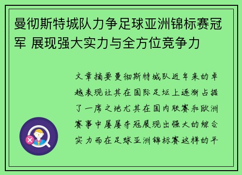 曼彻斯特城队力争足球亚洲锦标赛冠军 展现强大实力与全方位竞争力