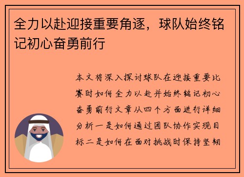 全力以赴迎接重要角逐，球队始终铭记初心奋勇前行