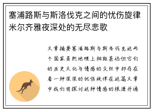 塞浦路斯与斯洛伐克之间的忧伤旋律米尔齐雅夜深处的无尽悲歌
