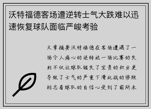 沃特福德客场遭逆转士气大跌难以迅速恢复球队面临严峻考验