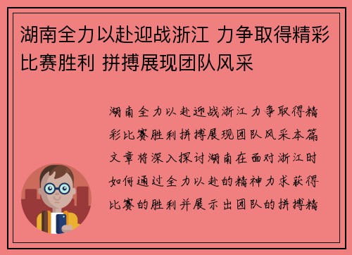 湖南全力以赴迎战浙江 力争取得精彩比赛胜利 拼搏展现团队风采