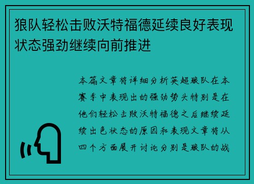 狼队轻松击败沃特福德延续良好表现状态强劲继续向前推进