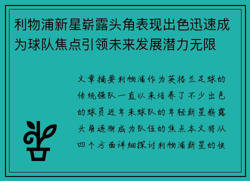 利物浦新星崭露头角表现出色迅速成为球队焦点引领未来发展潜力无限