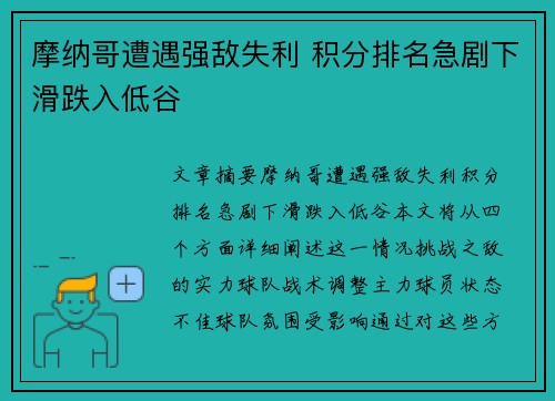 摩纳哥遭遇强敌失利 积分排名急剧下滑跌入低谷