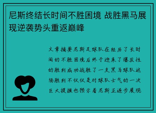 尼斯终结长时间不胜困境 战胜黑马展现逆袭势头重返巅峰