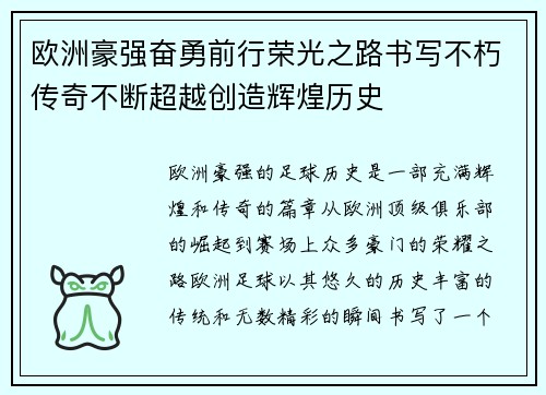 欧洲豪强奋勇前行荣光之路书写不朽传奇不断超越创造辉煌历史