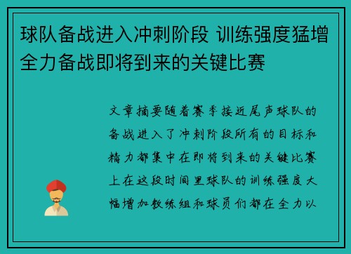 球队备战进入冲刺阶段 训练强度猛增全力备战即将到来的关键比赛