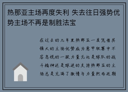 热那亚主场再度失利 失去往日强势优势主场不再是制胜法宝