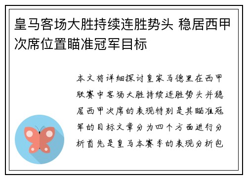 皇马客场大胜持续连胜势头 稳居西甲次席位置瞄准冠军目标