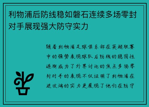 利物浦后防线稳如磐石连续多场零封对手展现强大防守实力