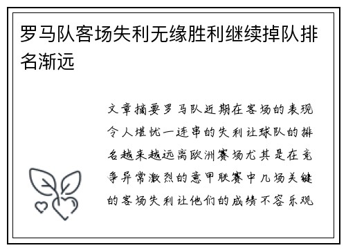 罗马队客场失利无缘胜利继续掉队排名渐远