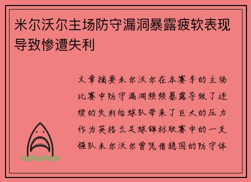 米尔沃尔主场防守漏洞暴露疲软表现导致惨遭失利