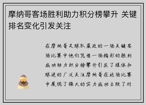 摩纳哥客场胜利助力积分榜攀升 关键排名变化引发关注