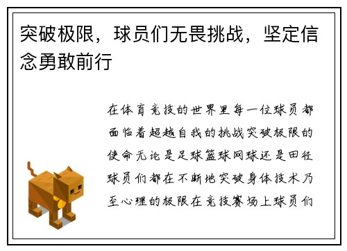 突破极限，球员们无畏挑战，坚定信念勇敢前行