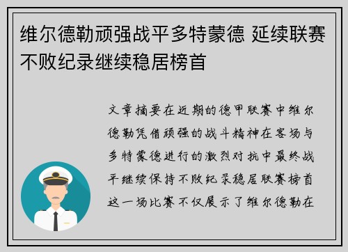 维尔德勒顽强战平多特蒙德 延续联赛不败纪录继续稳居榜首