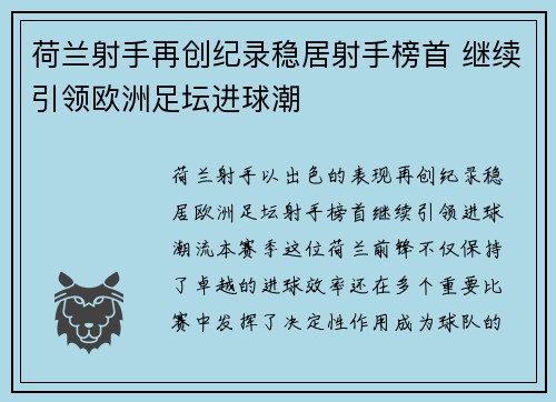 荷兰射手再创纪录稳居射手榜首 继续引领欧洲足坛进球潮