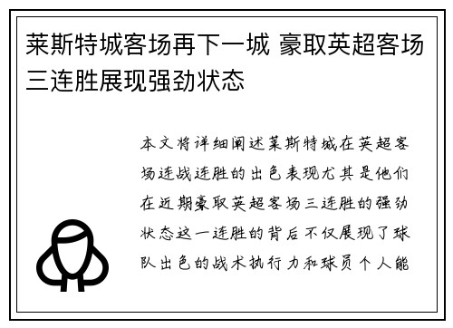 莱斯特城客场再下一城 豪取英超客场三连胜展现强劲状态