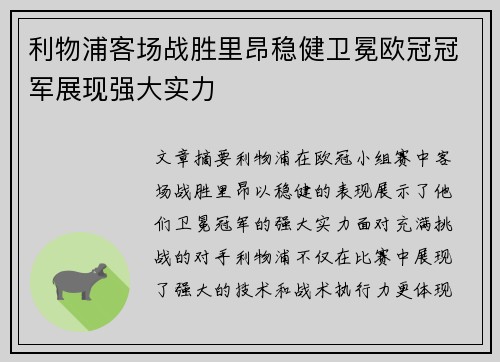 利物浦客场战胜里昂稳健卫冕欧冠冠军展现强大实力
