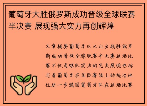 葡萄牙大胜俄罗斯成功晋级全球联赛半决赛 展现强大实力再创辉煌