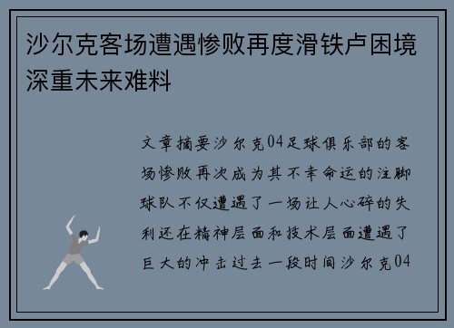 沙尔克客场遭遇惨败再度滑铁卢困境深重未来难料