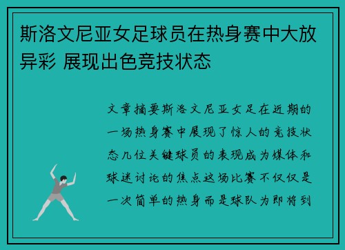 斯洛文尼亚女足球员在热身赛中大放异彩 展现出色竞技状态