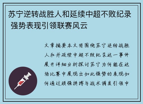 苏宁逆转战胜人和延续中超不败纪录 强势表现引领联赛风云