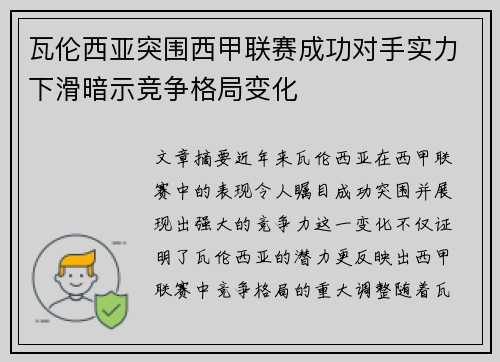 瓦伦西亚突围西甲联赛成功对手实力下滑暗示竞争格局变化