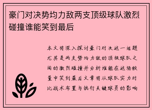 豪门对决势均力敌两支顶级球队激烈碰撞谁能笑到最后