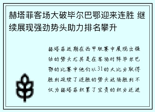 赫塔菲客场大破毕尔巴鄂迎来连胜 继续展现强劲势头助力排名攀升